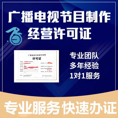 广播电视节目制作经营许可证 信息网络传播视听节目许可证 摄制网络短