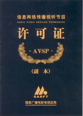 解读信息网络传播视听节目许可证 开启视听内容传播的合规通道
